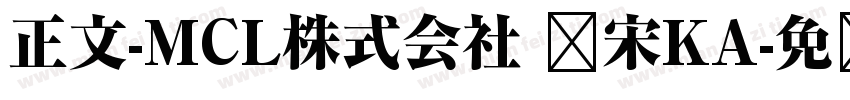 正文-MCL株式会社 标宋KA字体转换